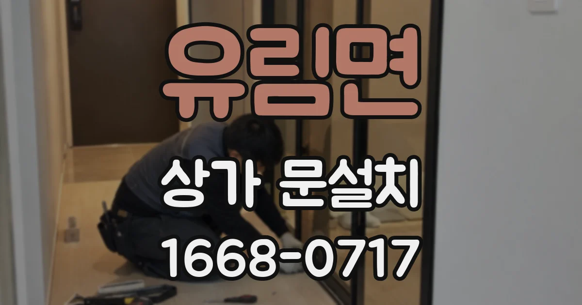 유림면 상가 문설치