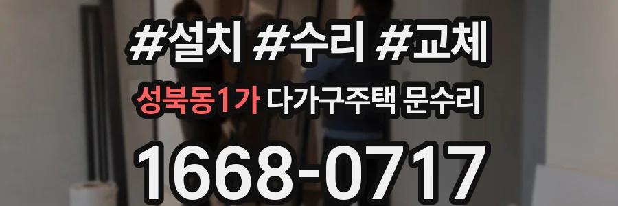 성북동1가 다가구주택 문수리