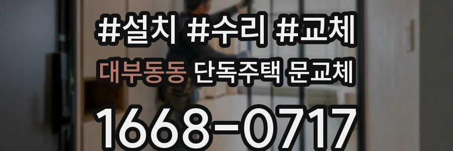 대부동동 단독주택 문교체