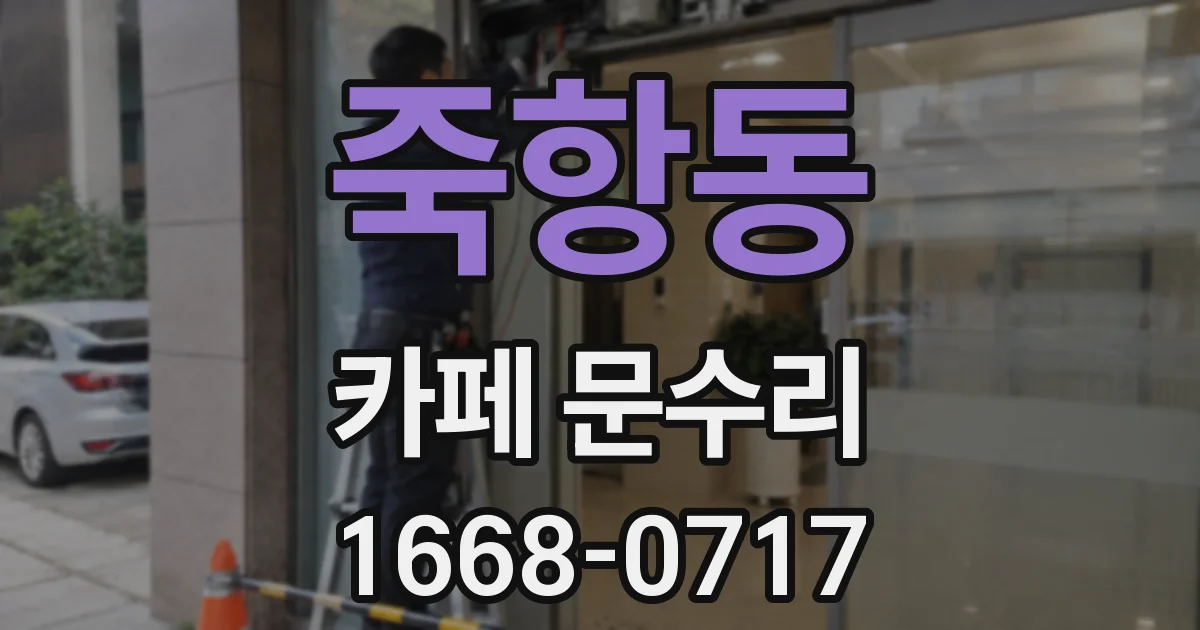 죽항동 카페 문수리