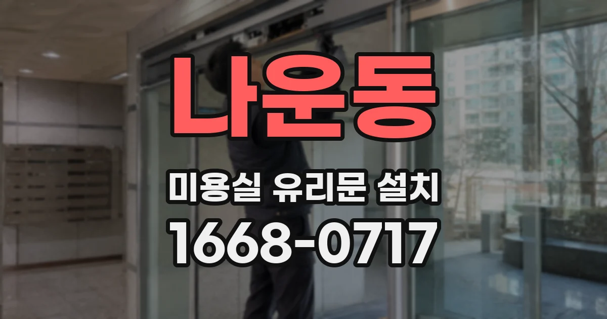 나운동 미용실 유리문 설치
