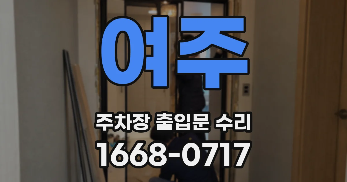 여주 주차장 출입문 수리