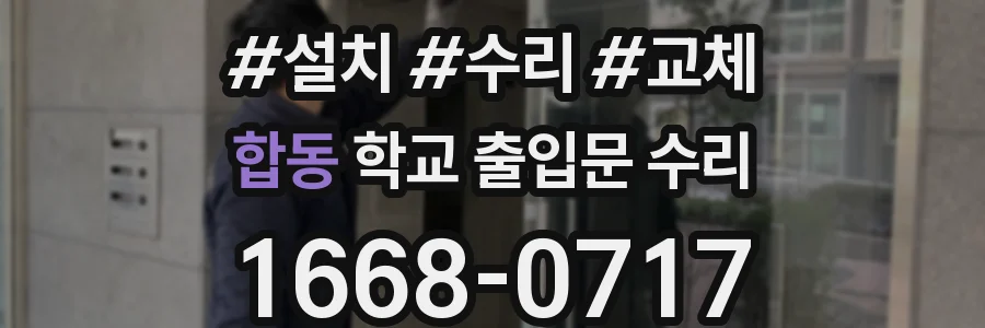 합동 학교 출입문 수리