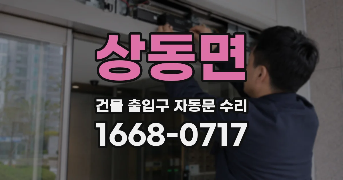상동면 건물 출입구 자동문 수리