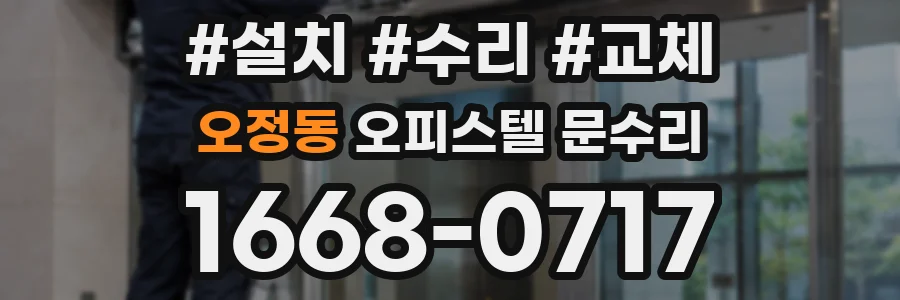 오정동 오피스텔 문수리