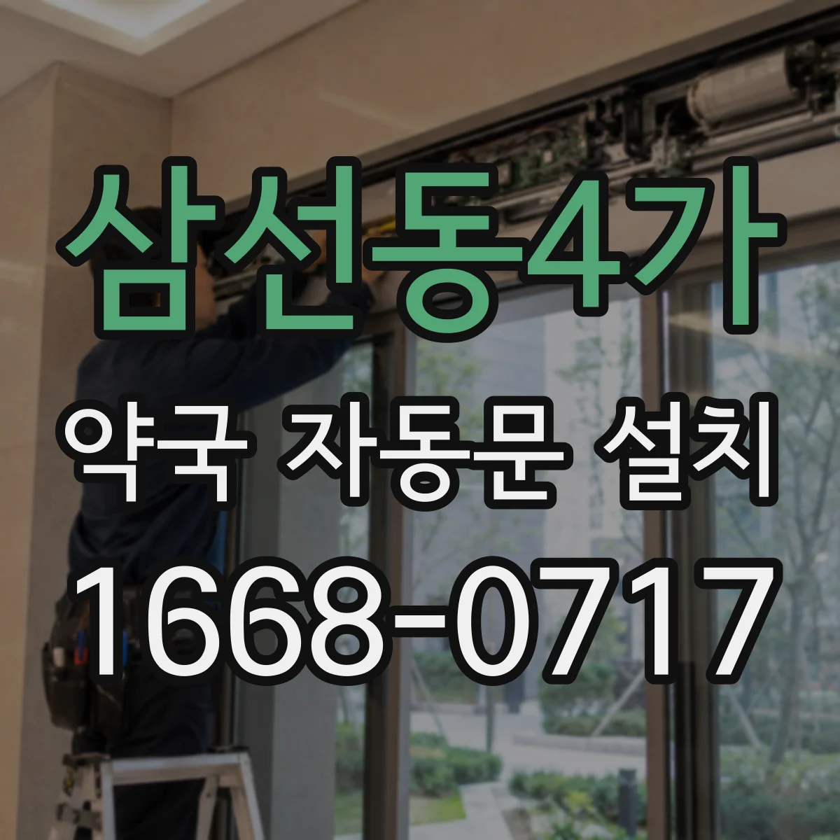 삼선동4가 약국 자동문 설치
