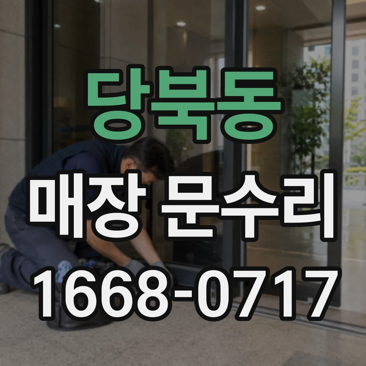 당북동 매장 문수리