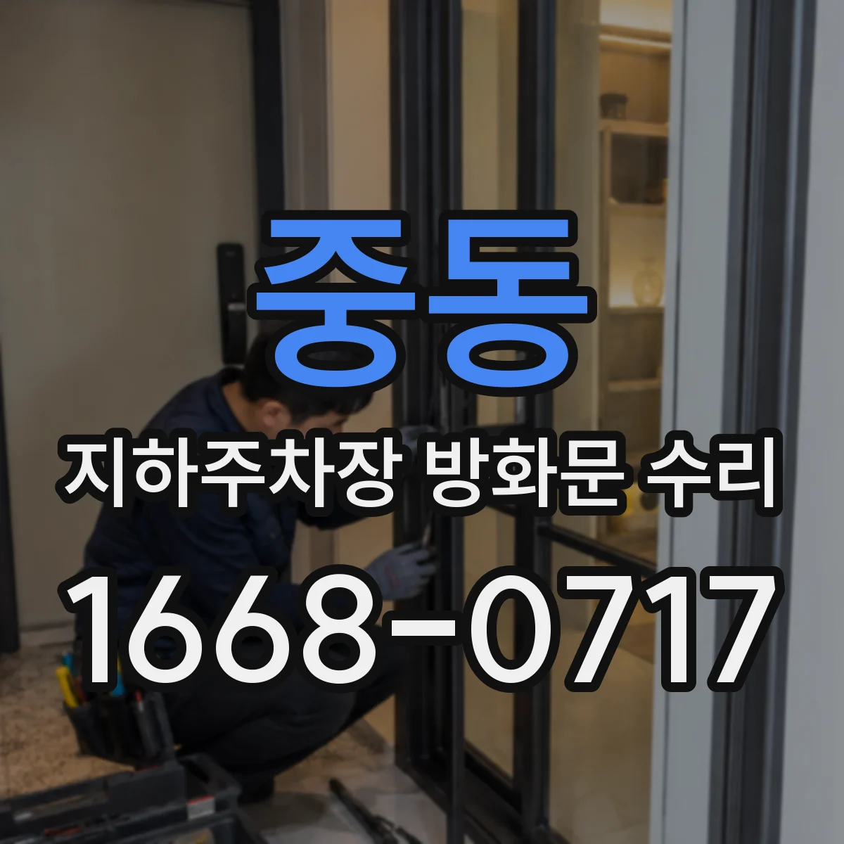 중동 지하주차장 방화문 수리