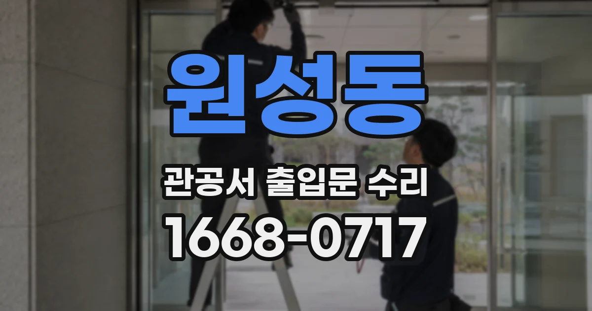 원성동 관공서 출입문 수리