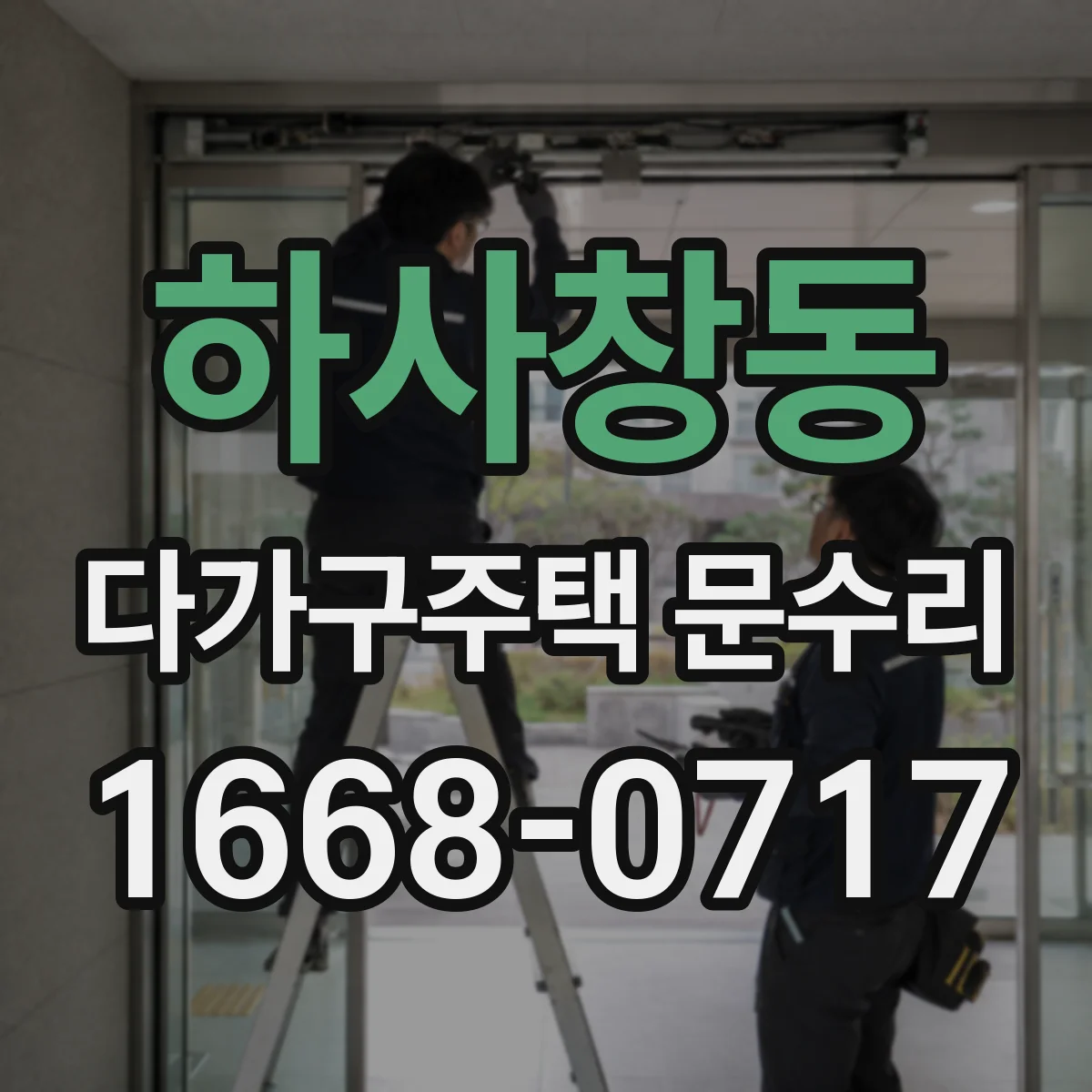 하사창동 다가구주택 문수리