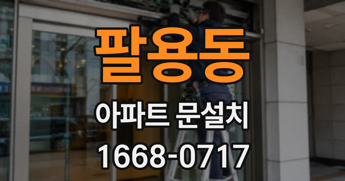 팔용동 아파트 문설치