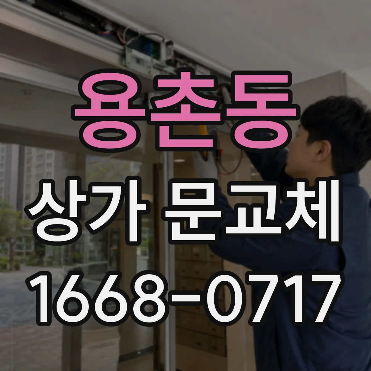 용촌동 상가 문교체