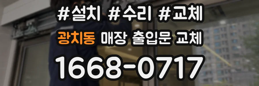 광치동 매장 출입문 교체