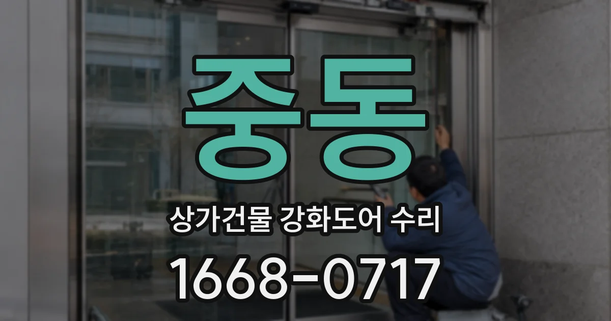 중동 상가건물 강화도어 수리