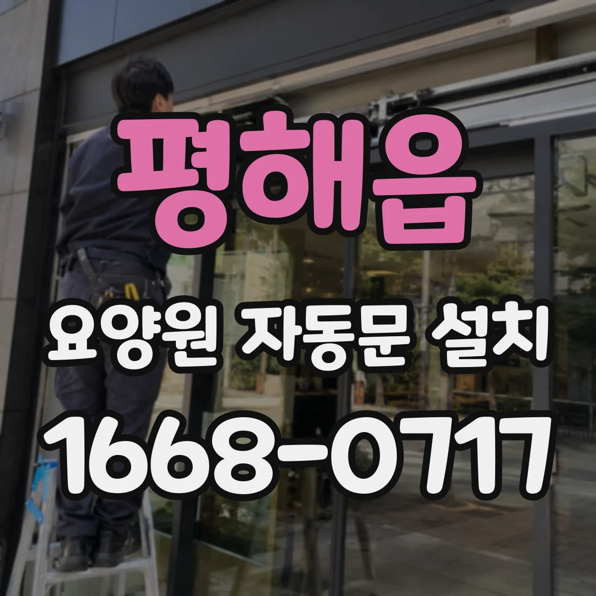 평해읍 요양원 자동문 설치