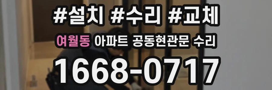 여월동 아파트 공동현관문 수리