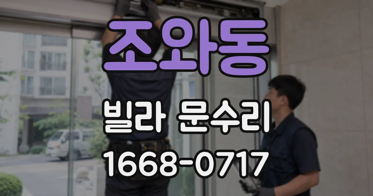 조와동 빌라 문수리