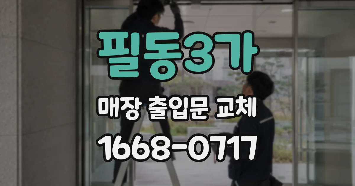 필동3가 매장 출입문 교체