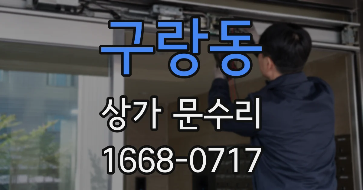 구랑동 상가 문수리