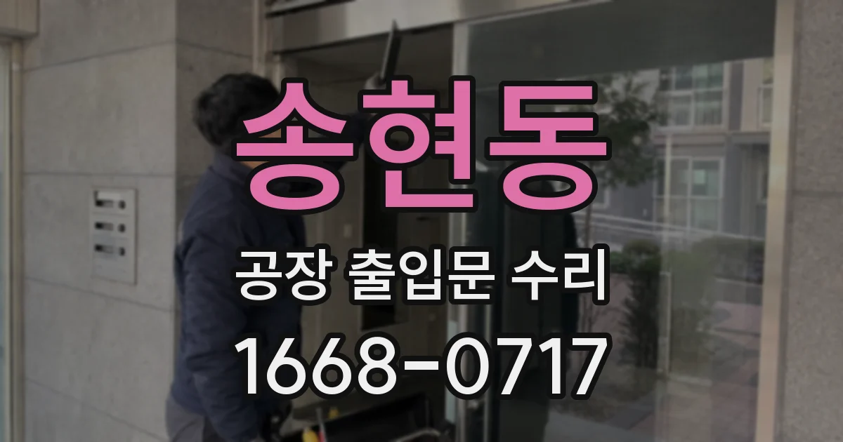 송현동 공장 출입문 수리