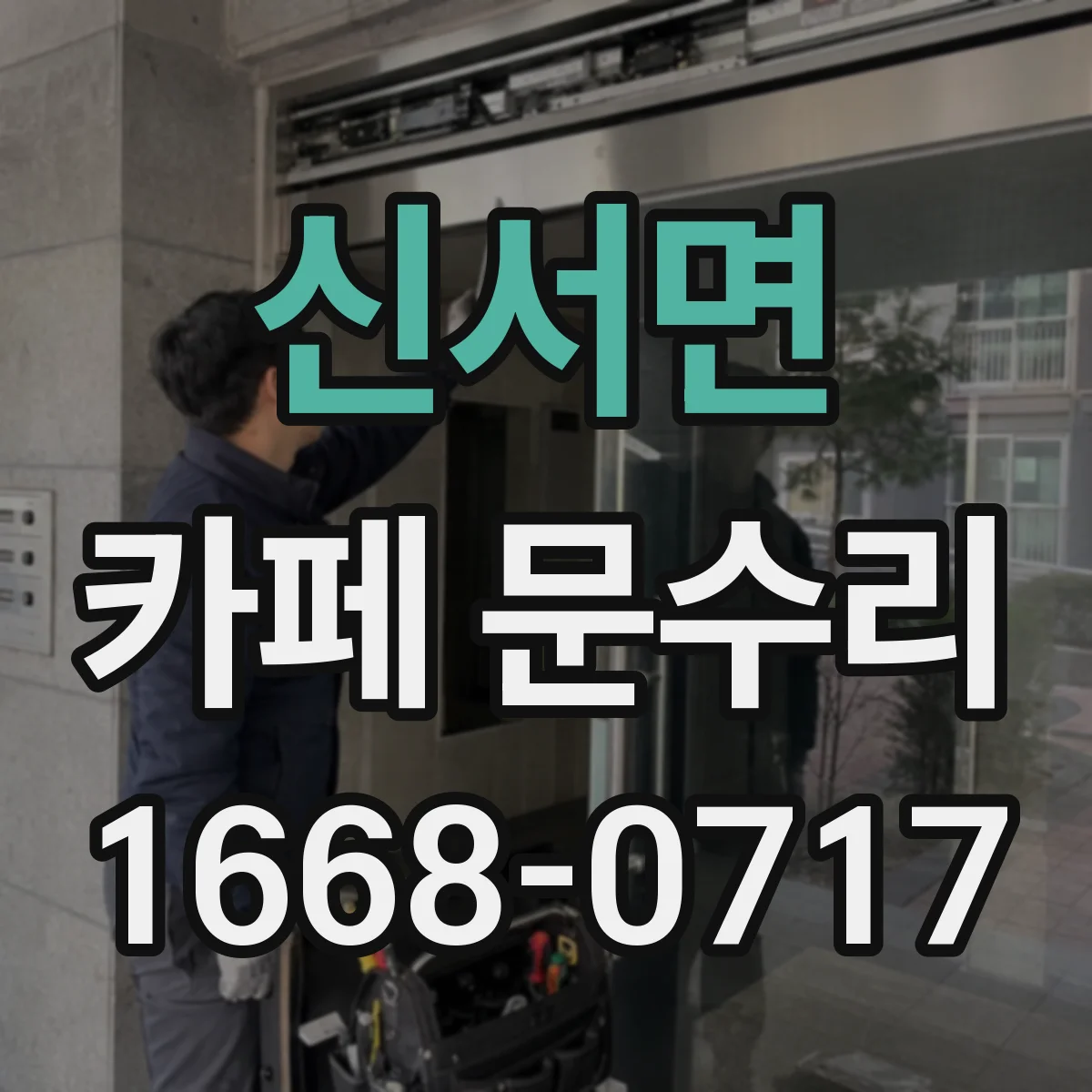 신서면 카페 문수리