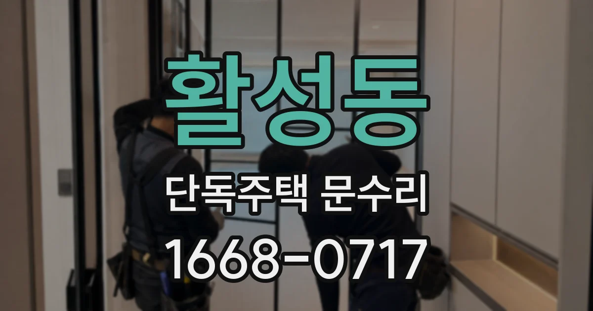활성동 단독주택 문수리