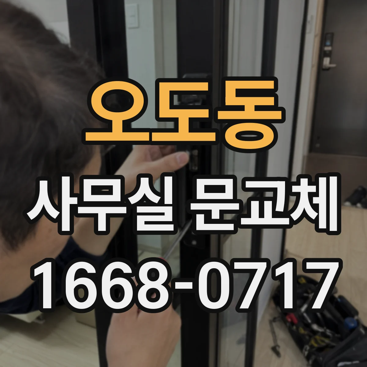 오도동 사무실 문교체