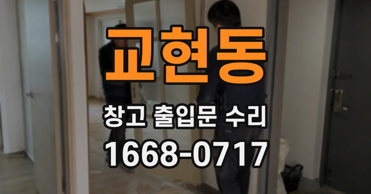 교현동 창고 출입문 수리