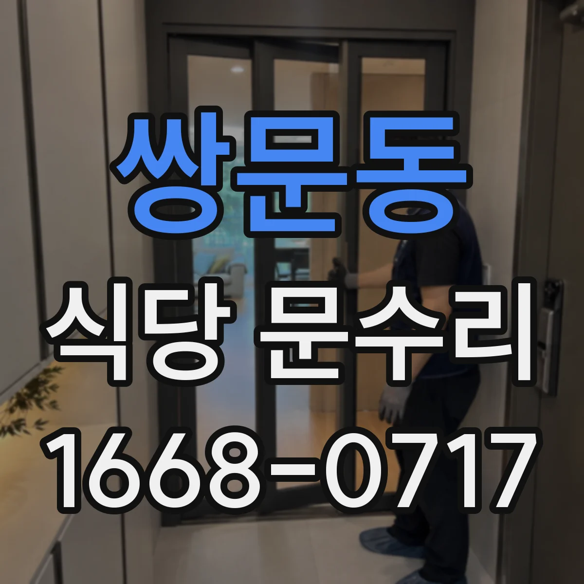 쌍문동 식당 문수리