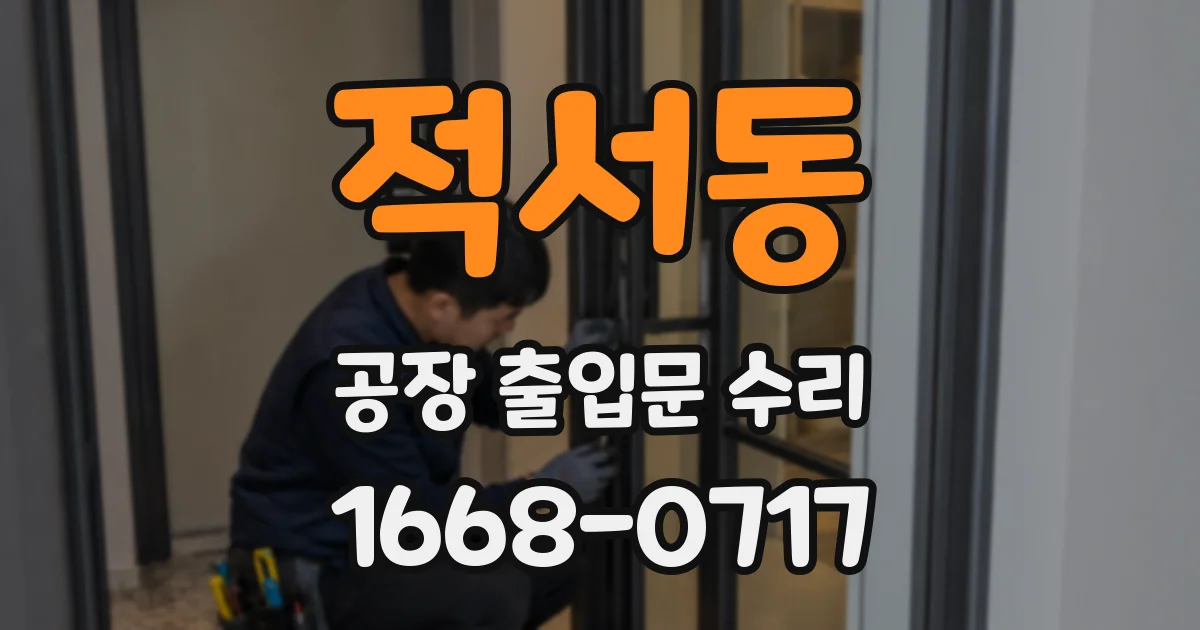 적서동 공장 출입문 수리