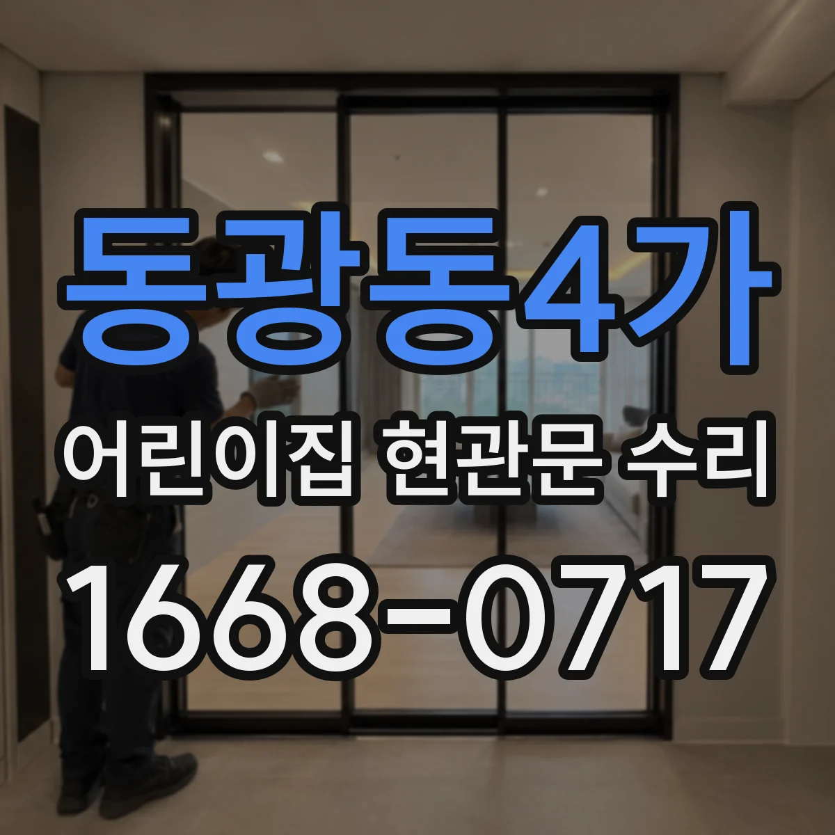 동광동4가 어린이집 현관문 수리