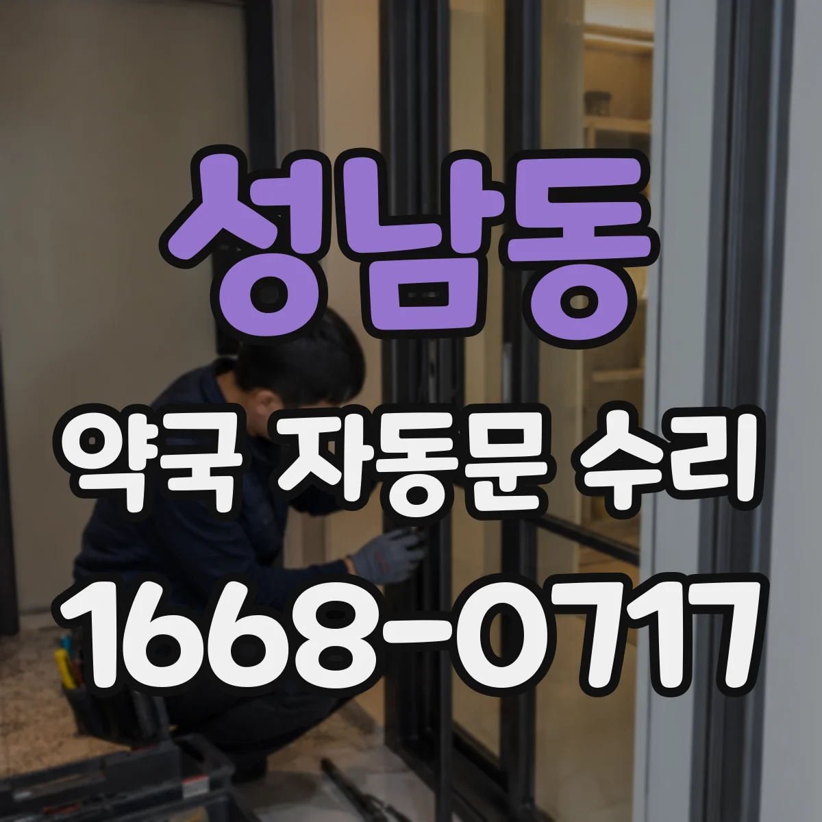 성남동 약국 자동문 수리