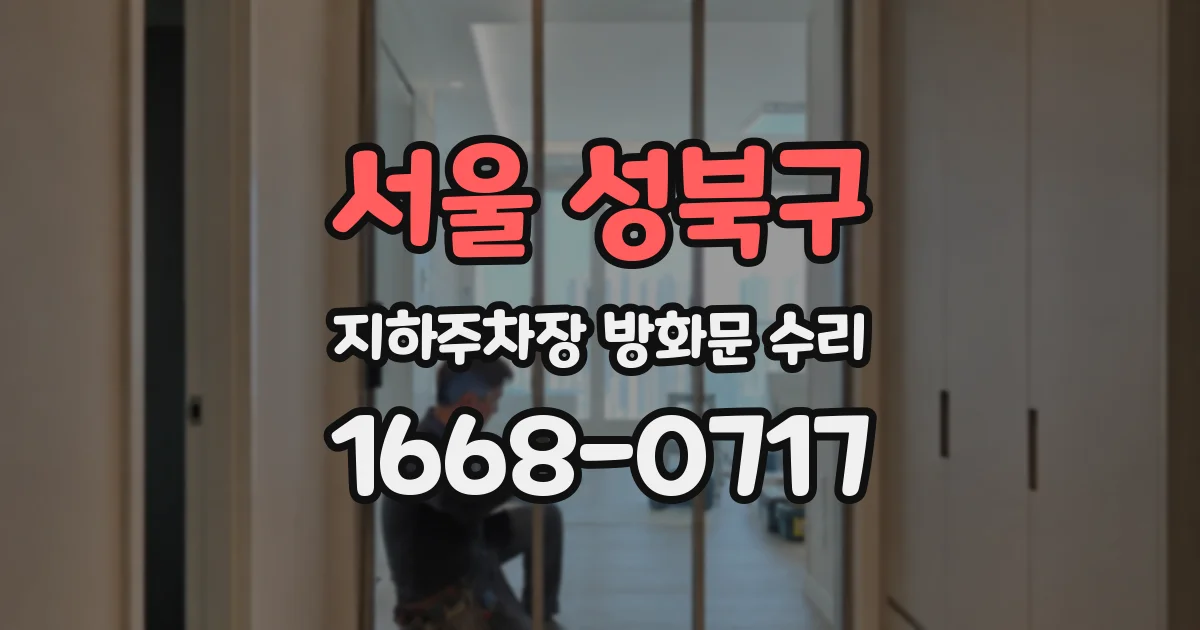 서울 성북구 지하주차장 방화문 수리