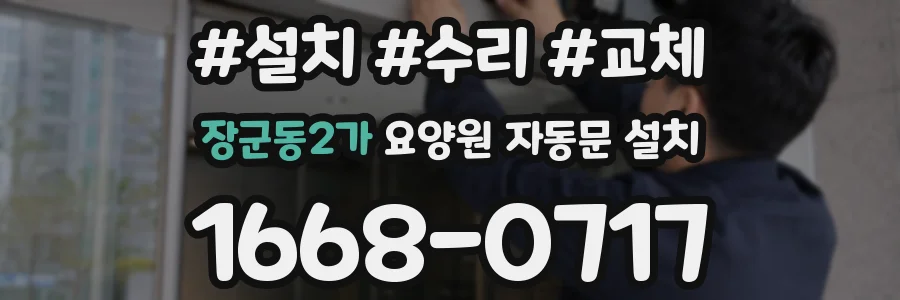 장군동2가 요양원 자동문 설치
