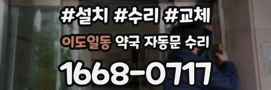 이도일동 약국 자동문 수리