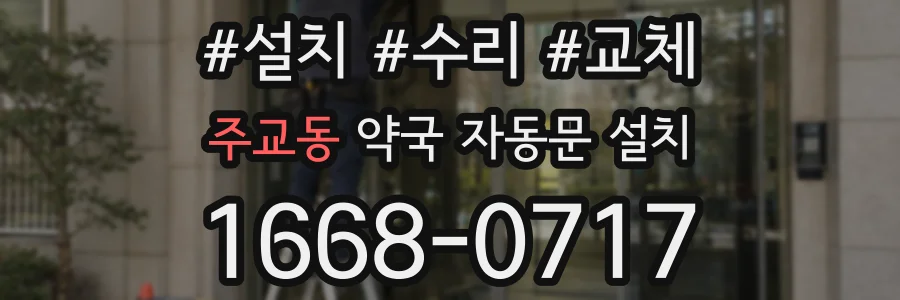 주교동 약국 자동문 설치