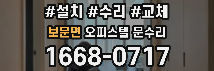 보문면 오피스텔 문수리