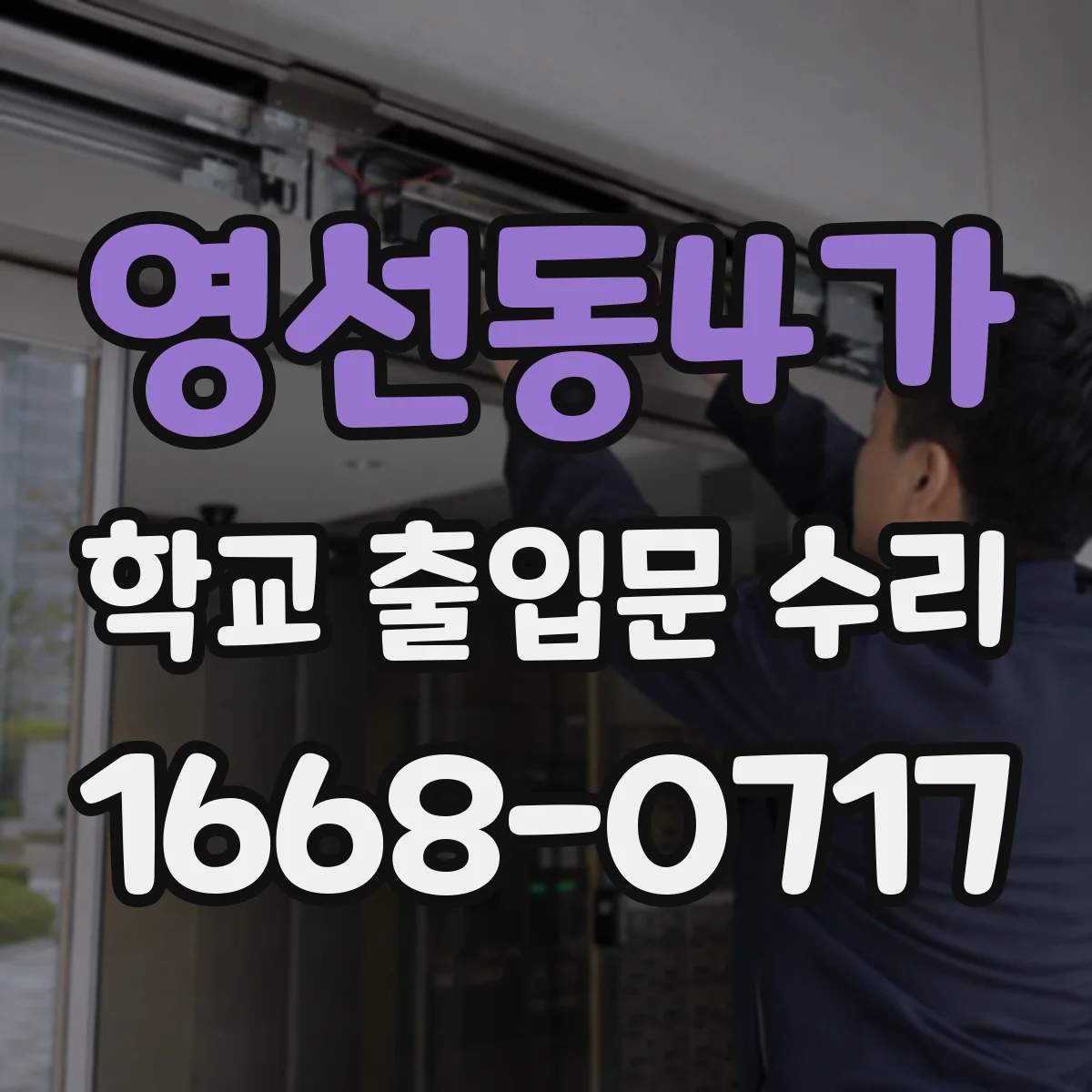 영선동4가 학교 출입문 수리