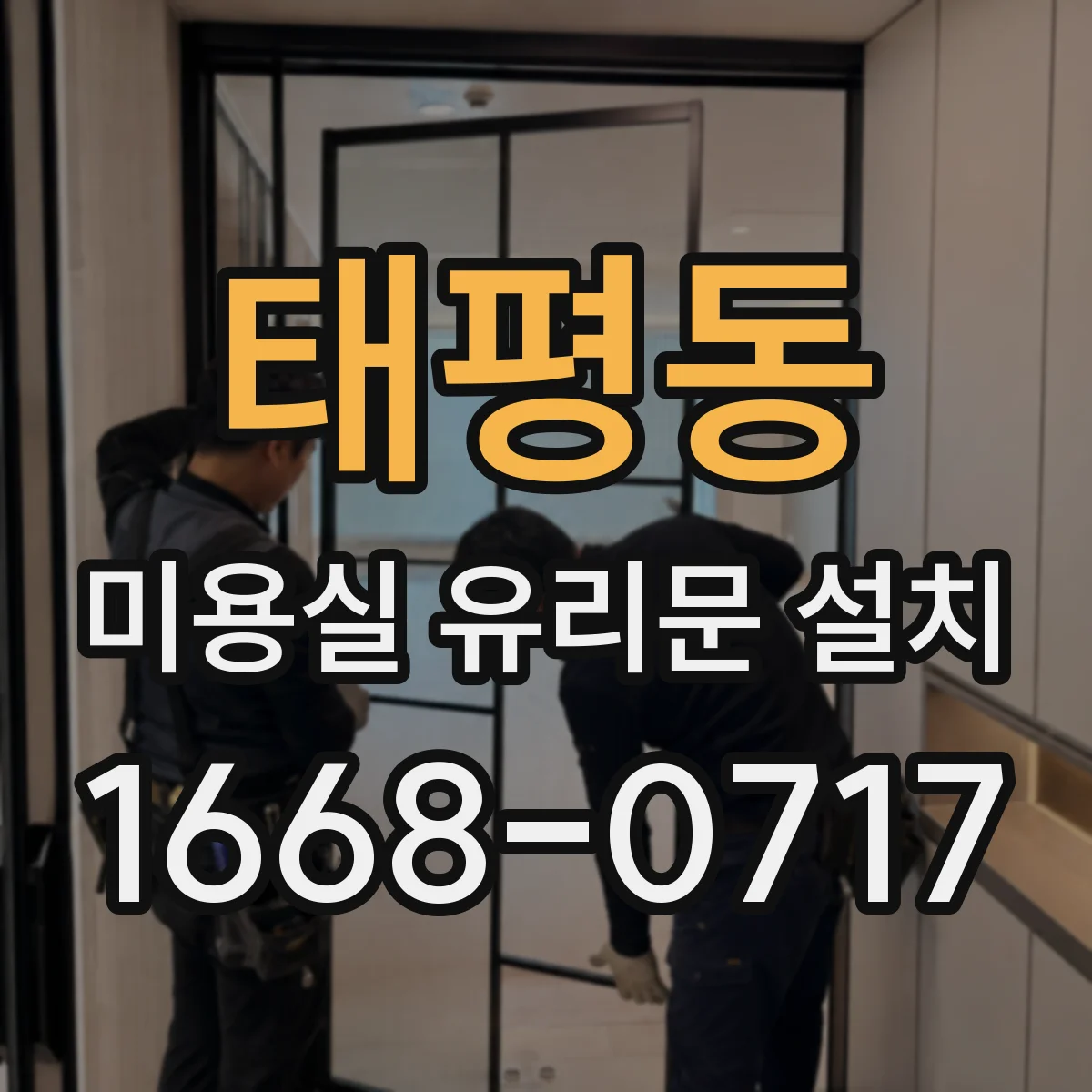 태평동 미용실 유리문 설치