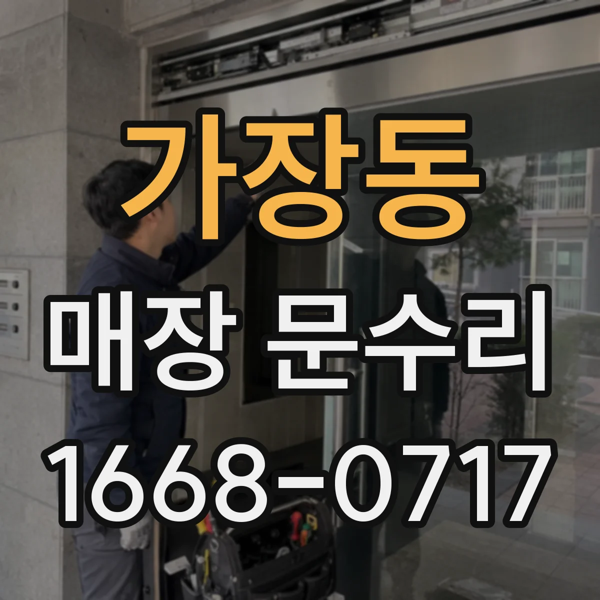 가장동 매장 문수리