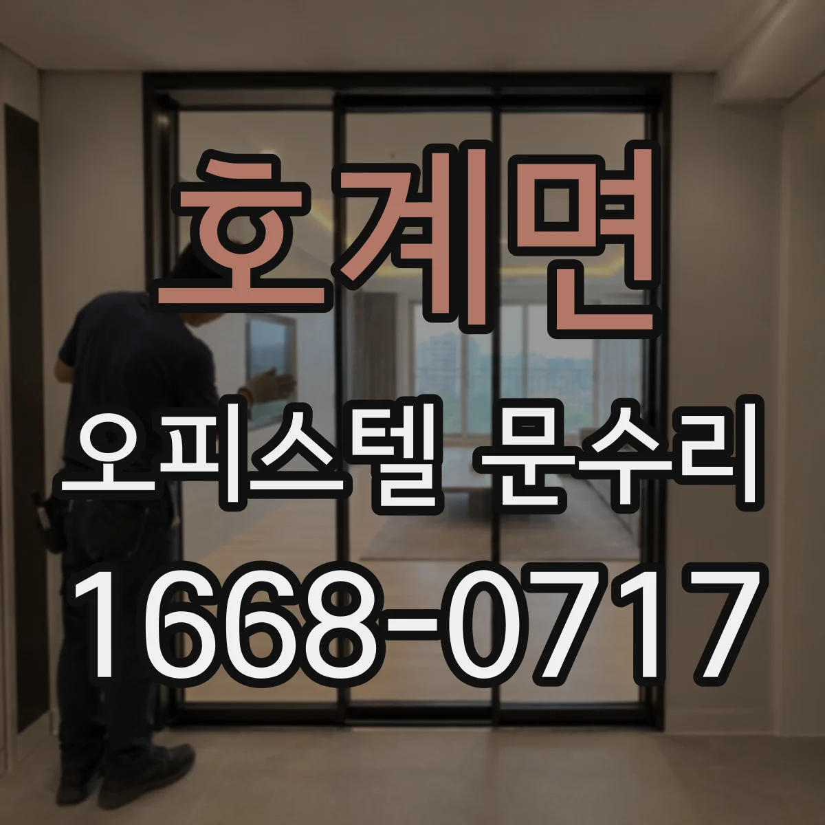 호계면 오피스텔 문수리 도어락 전원 부족 증상 확인과 문 열림 점검