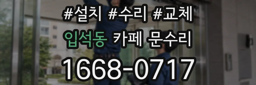 입석동 카페 문수리