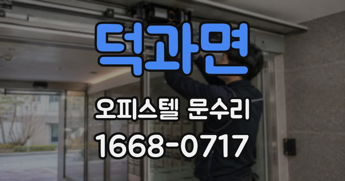 덕과면 오피스텔 문수리