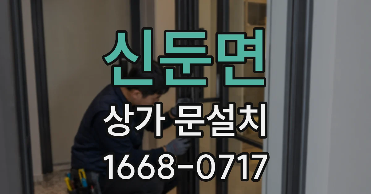 신둔면 상가 문설치