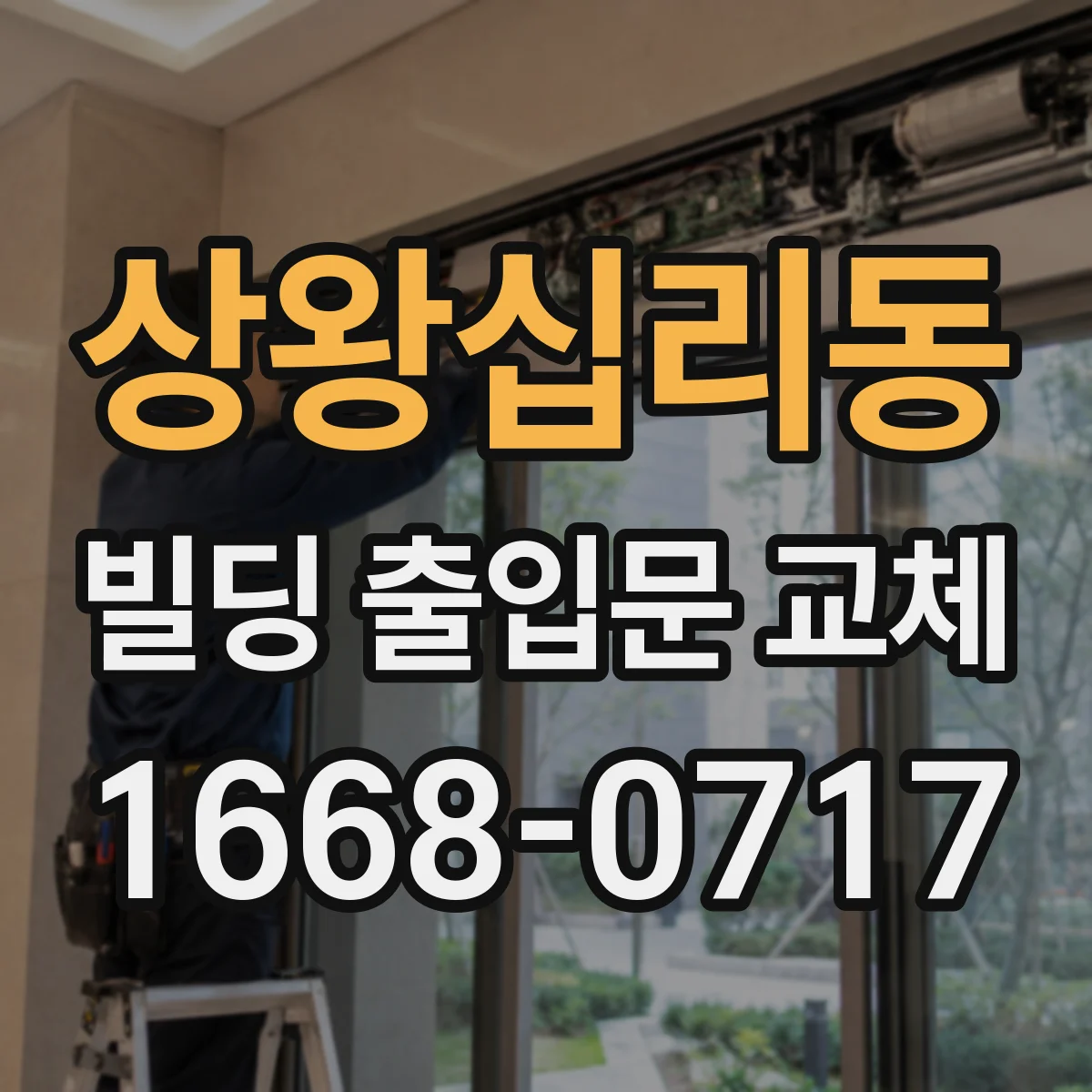상왕십리동 빌딩 출입문 교체