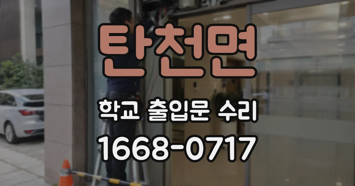 탄천면 학교 출입문 수리