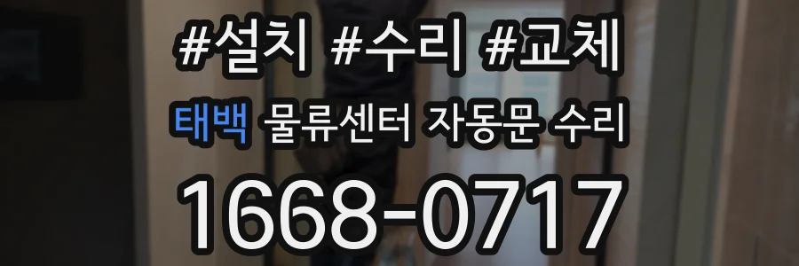 태백 물류센터 자동문 수리