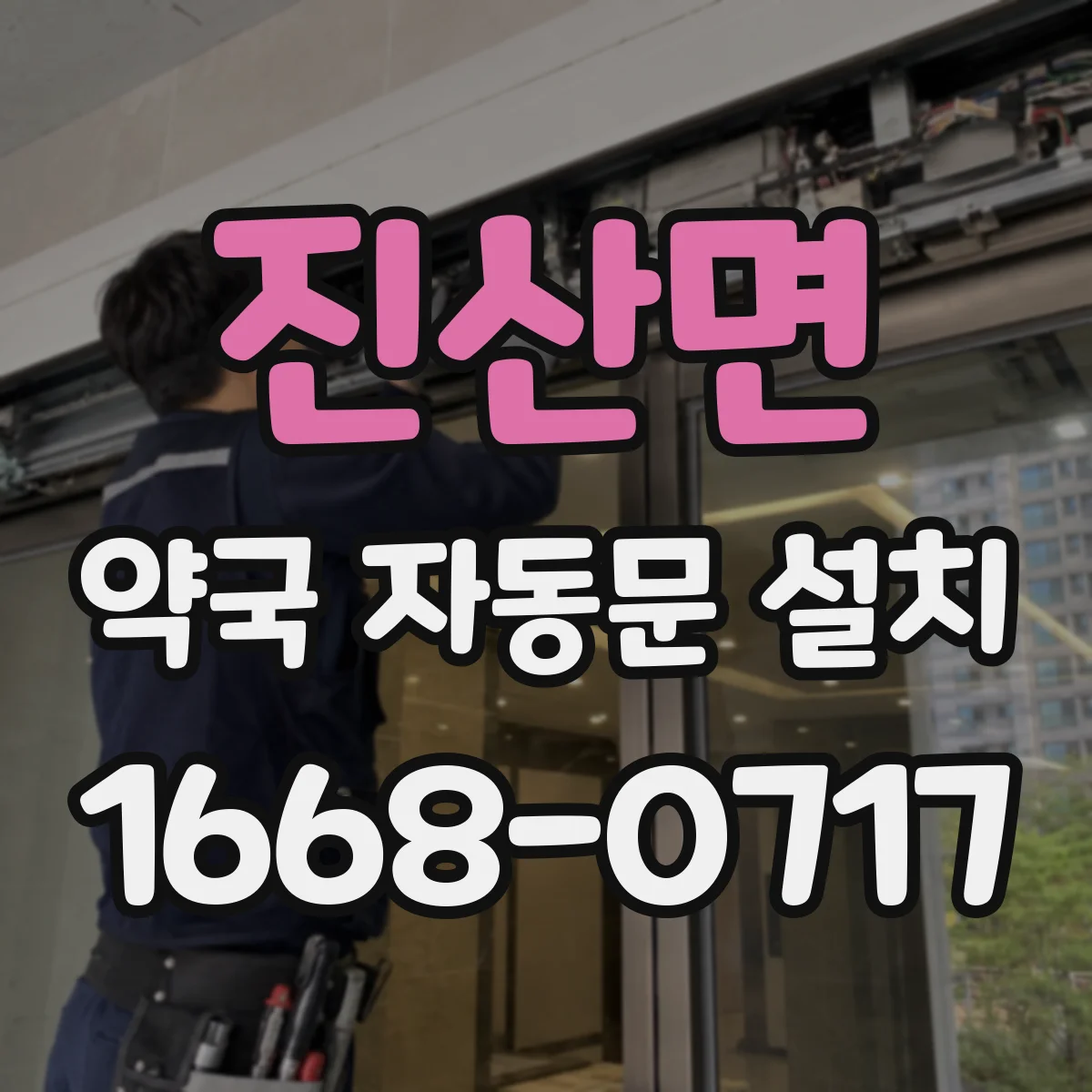 진산면 약국 자동문 설치