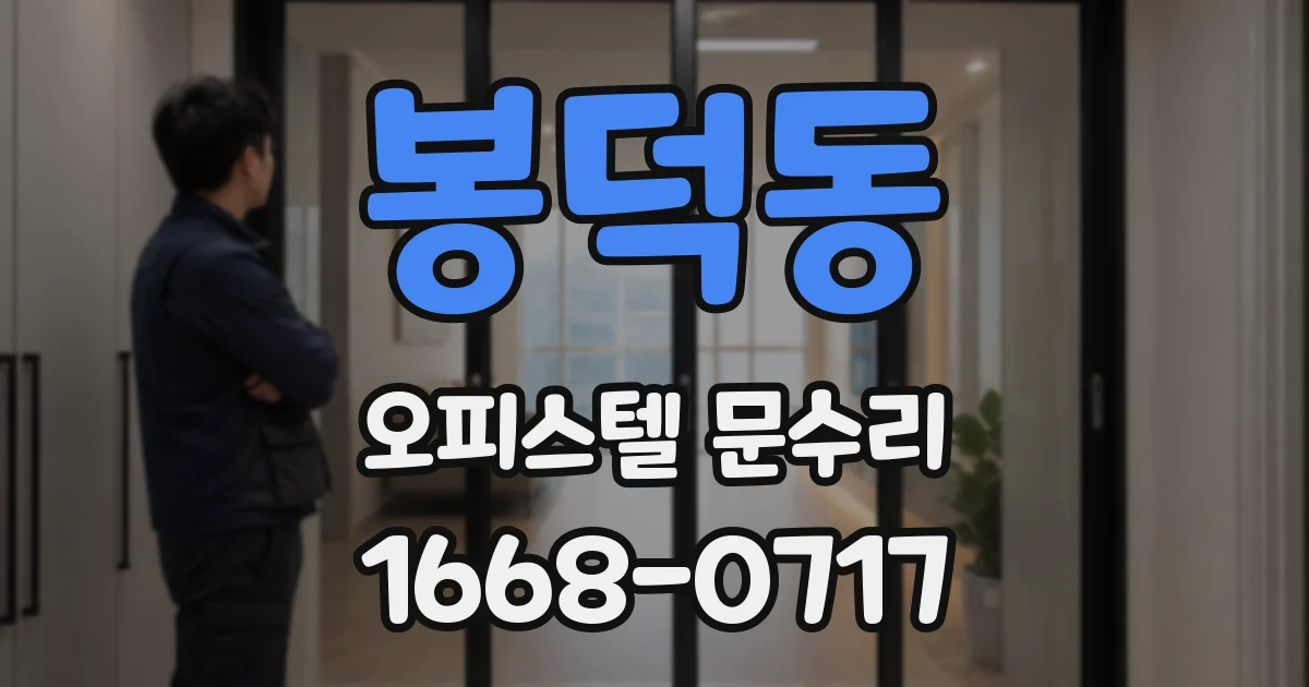 봉덕동 오피스텔 문수리