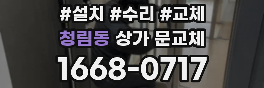 청림동 상가 문교체